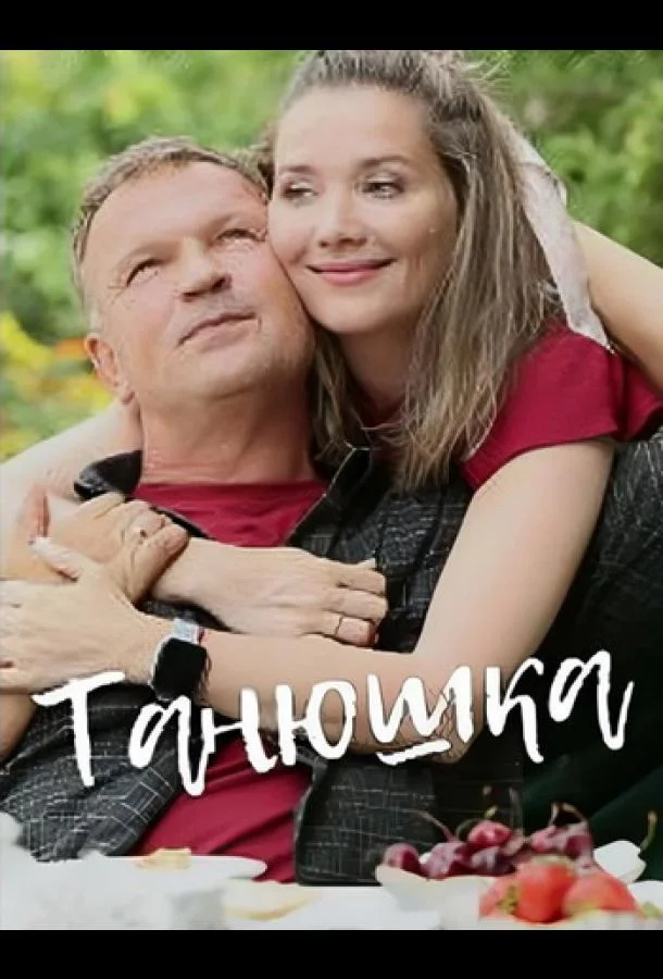 Танюшка